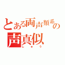 とある両声類系の声真似（しゅう）