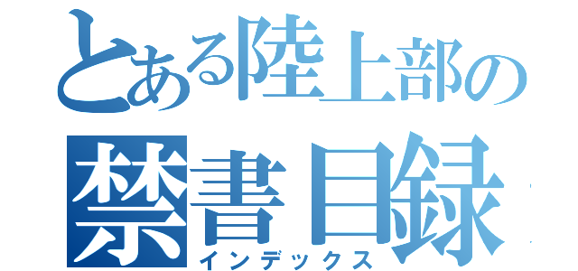 とある陸上部の禁書目録（インデックス）