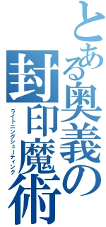 とある奥義の封印魔術（ライトニングシューティング）