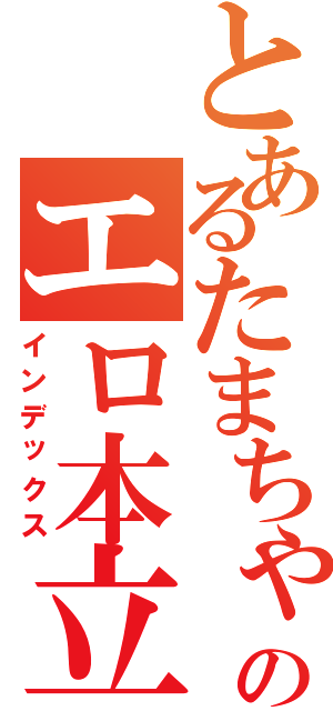 とあるたまちゃんのエロ本立ち読み事件（インデックス）