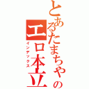 とあるたまちゃんのエロ本立ち読み事件（インデックス）