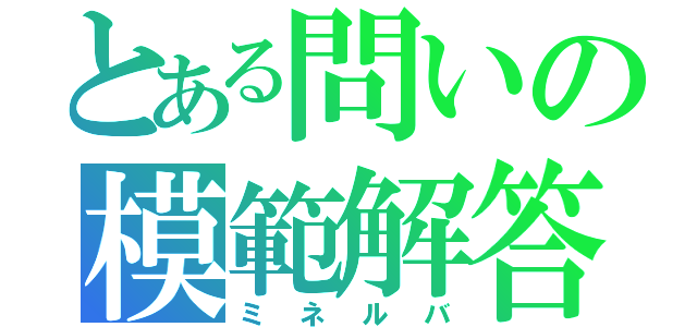 とある問いの模範解答（ミネルバ）