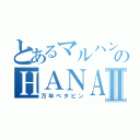 とあるマルハンのＨＡＮＡＨＡＮＡⅡ（万年ベタピン）