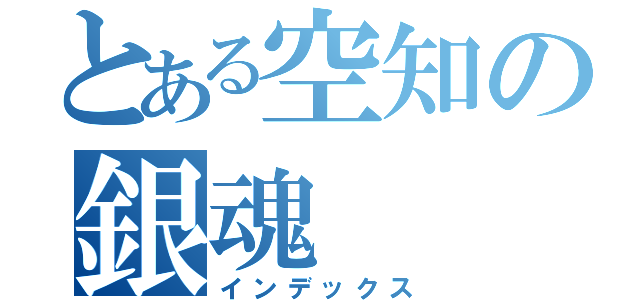 とある空知の銀魂（インデックス）