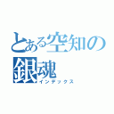 とある空知の銀魂（インデックス）