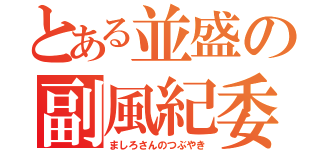 とある並盛の副風紀委員長（ましろさんのつぶやき）