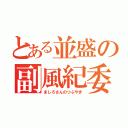 とある並盛の副風紀委員長（ましろさんのつぶやき）