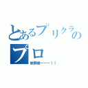 とあるプリクラのプロ（敏男様ーーー！！）