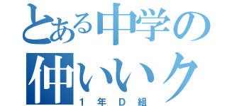 とある中学の仲いいクラス（１年Ｄ組）