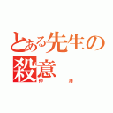 とある先生の殺意（仲澤）