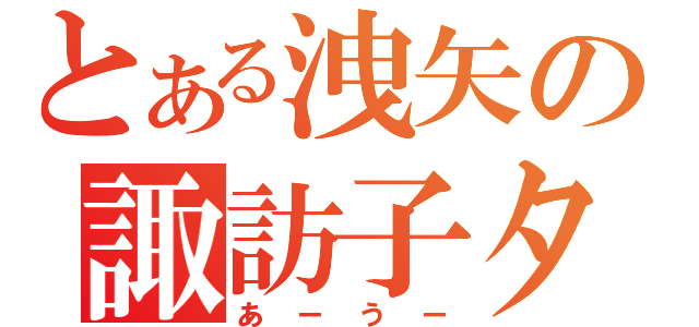 とある洩矢の諏訪子タン（あーうー）