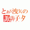 とある洩矢の諏訪子タン（あーうー）