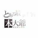 とある最ｐｒｏの本大爺（インデックス）