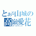 とある山城の高嶺愛花（ガールフレンド）