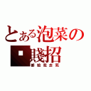 とある泡菜の甩賤招（都給我去死）