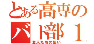 とある高専のバド部１年（変人たちの集い）