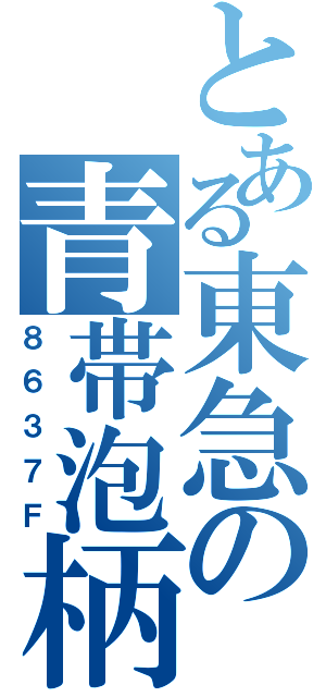 とある東急の青帯泡柄（８６３７Ｆ）