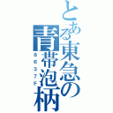 とある東急の青帯泡柄（８６３７Ｆ）