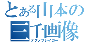 とある山本の三千画像（テクノブレイカー）