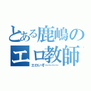 とある鹿嶋のエロ教師（エロいぞ～～～～）