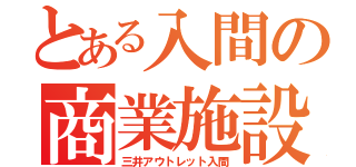 とある入間の商業施設（三井アウトレット入間）