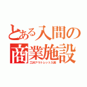 とある入間の商業施設（三井アウトレット入間）