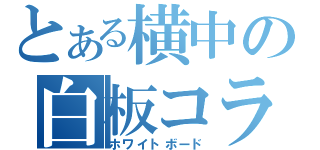 とある横中の白板コラム（ホワイトボード）