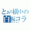 とある横中の白板コラム（ホワイトボード）