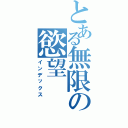 とある無限の慾望（インデックス）