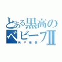 とある黒高のベビーフェイスⅡ（岡千穂彌）