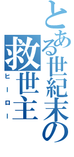 とある世紀末の救世主（ヒーロー）