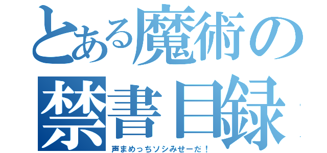 とある魔術の禁書目録（声まめっちソシみせーだ！）