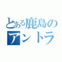 とある鹿島のアントラーズ（）