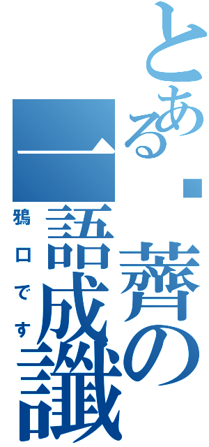 とある荸薺の一語成讖（鴉口です）