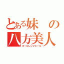 とある妹の八方美人（オールレンジヒール）