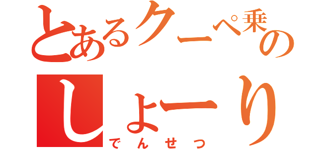 とあるクーペ乗りのしょーりん（でんせつ）