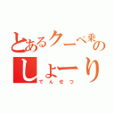 とあるクーペ乗りのしょーりん（でんせつ）