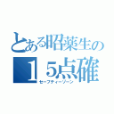 とある昭薬生の１５点確保（セーフティーゾーン）