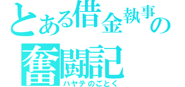 とある借金執事の奮闘記（ハヤテのごとく）