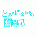 とある借金執事の奮闘記（ハヤテのごとく）