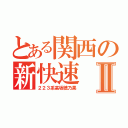 とある関西の新快速Ⅱ（２２３系高坂穂乃果）