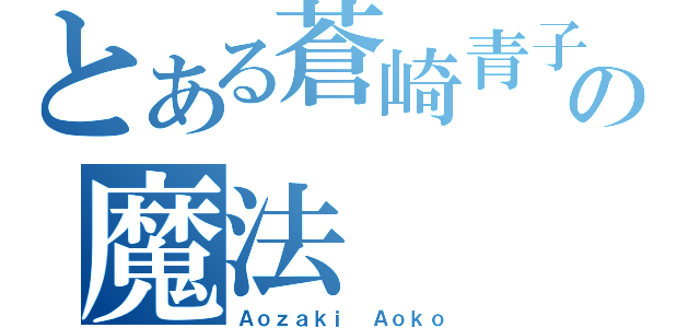 とある蒼崎青子の魔法（Ａｏｚａｋｉ Ａｏｋｏ）