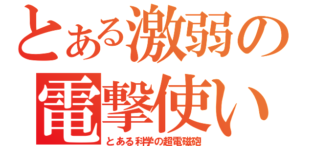 とある激弱の電撃使い（とある科学の超電磁砲）