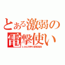 とある激弱の電撃使い（とある科学の超電磁砲）