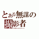 とある無謀の撮影者（ＫＵＭＡｈｏｇｏｄａｎｎｔａｉ）