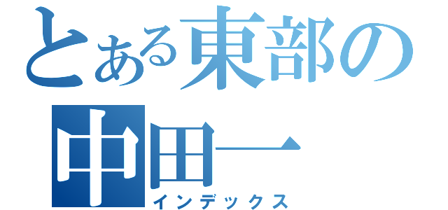 とある東部の中田一（インデックス）