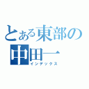 とある東部の中田一（インデックス）