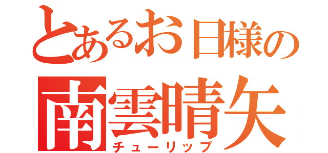 とあるお日様の南雲晴矢（チューリップ）