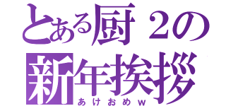 とある厨２の新年挨拶（あけおめｗ）