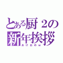 とある厨２の新年挨拶（あけおめｗ）